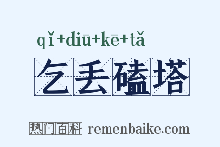 乞丢磕塔是什么意思的图片